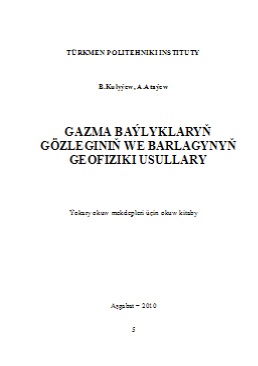 Gazma baýlyklaryň gözleginiň we barlagynyň geofiziki usullary